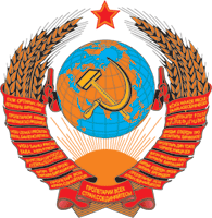 Герб СССР