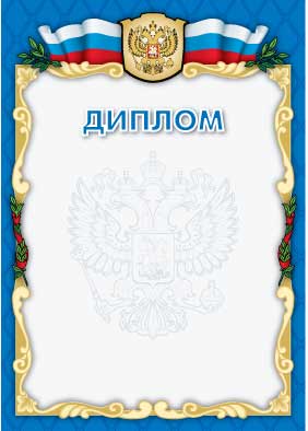 Диплом России