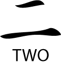 Японский иероглиф цифры 2 в векторе